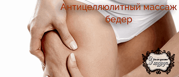 Антицеллюлитный массаж бедер