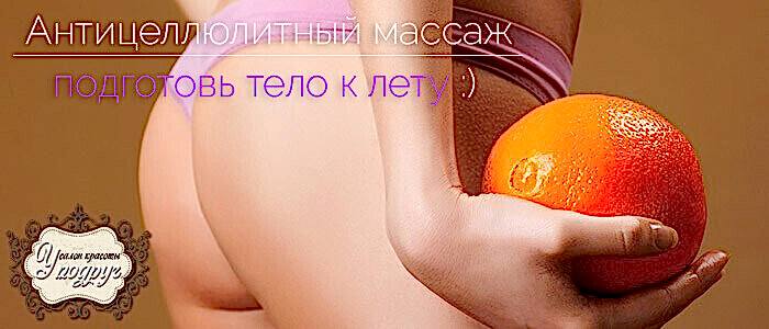 Антицеллюлитный массаж проблемных зон