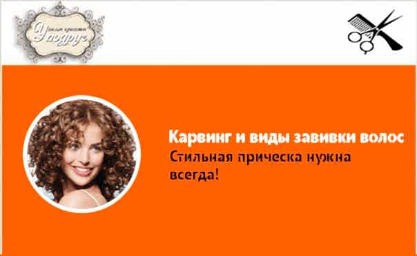 Карвинг и виды завивки волос