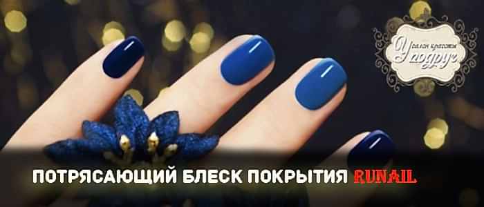 Преимущественный блеск покрытия RuNail