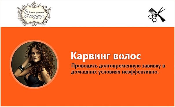 Процедура карвинга волос особенности процесса