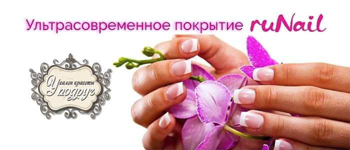 Долговременное покрытие ногтей RuNail