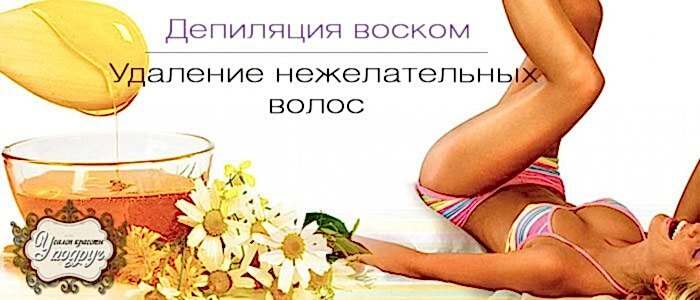 Восковая депиляция удаление нежелательных волос